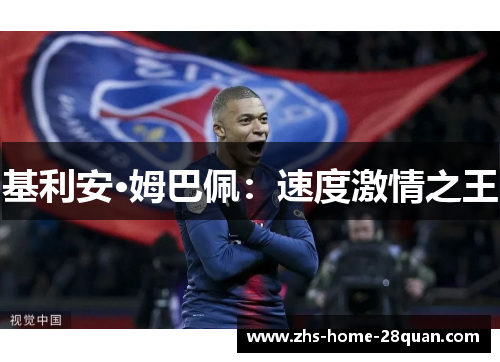 基利安·姆巴佩:速度激情之王 基利安·姆巴佩:速度激情之王