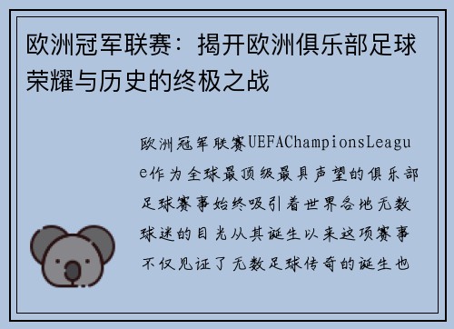 欧洲冠军联赛:揭开欧洲俱乐部足球荣耀与历史的终极之战 欧洲冠军联赛:揭开欧洲俱乐部足球荣耀与历史的终极之战