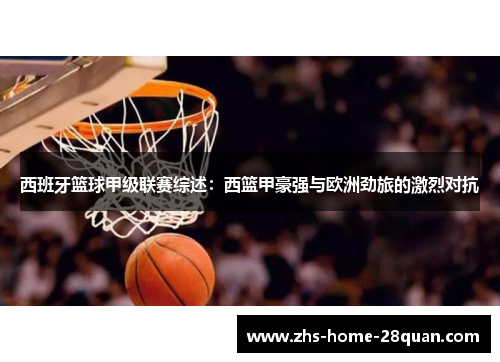 西班牙篮球甲级联赛综述：西篮甲豪强与欧洲劲旅的激烈对抗