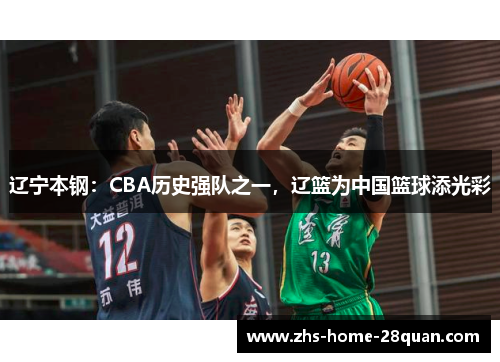 辽宁本钢：CBA历史强队之一，辽篮为中国篮球添光彩
