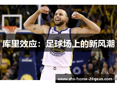 库里效应:足球场上的新风潮 库里效应:足球场上的新风潮
