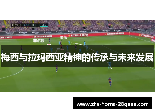 梅西与拉玛西亚精神的传承与未来发展 梅西与拉玛西亚精神的传承与未来发展