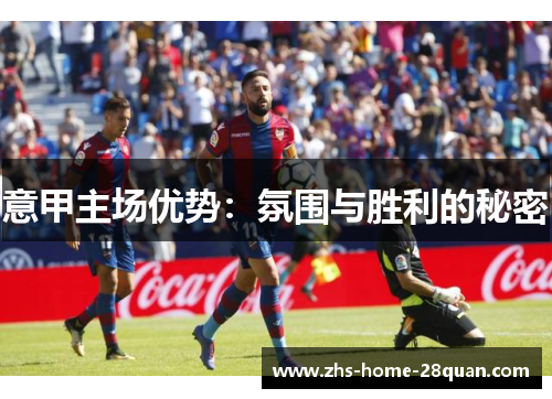 意甲主场优势:氛围与胜利的秘密 意甲主场优势:氛围与胜利的秘密