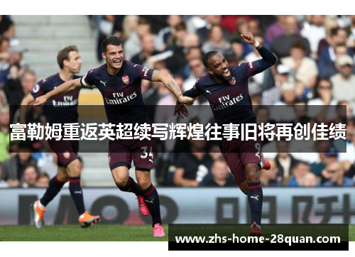 富勒姆重返英超续写辉煌往事旧将再创佳绩 富勒姆重返英超续写辉煌往事旧将再创佳绩