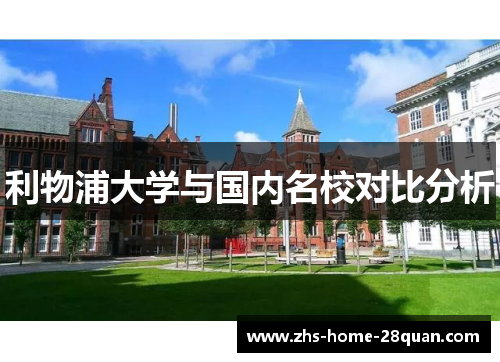 利物浦大学与国内名校对比分析 利物浦大学与国内名校对比分析