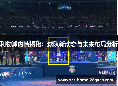 利物浦内情揭秘:球队新动态与未来布局分析 利物浦内情揭秘:球队新动态与未来布局分析