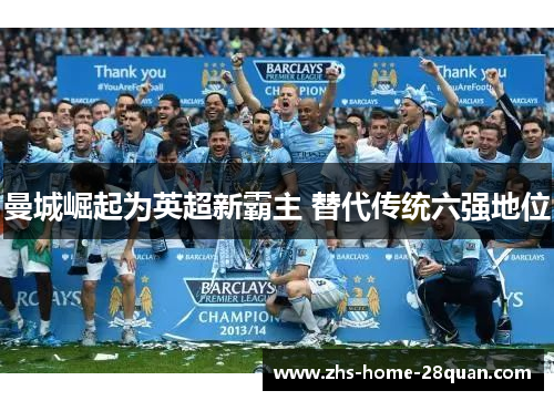 曼城崛起为英超新霸主 替代传统六强地位 曼城崛起为英超新霸主 替代传统六强地位