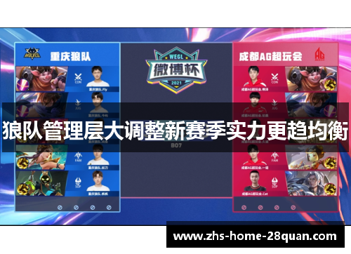狼队管理层大调整新赛季实力更趋均衡