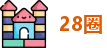 28圈